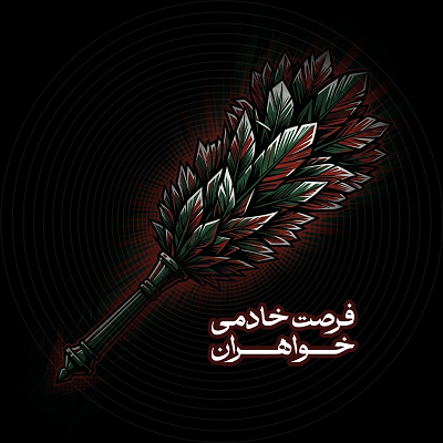 فرصت خادمی خواهران